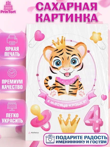 Сахарная картинка, Девочке 4 мес, Девочка, 4 месяца, День рождения, арт. PT107518