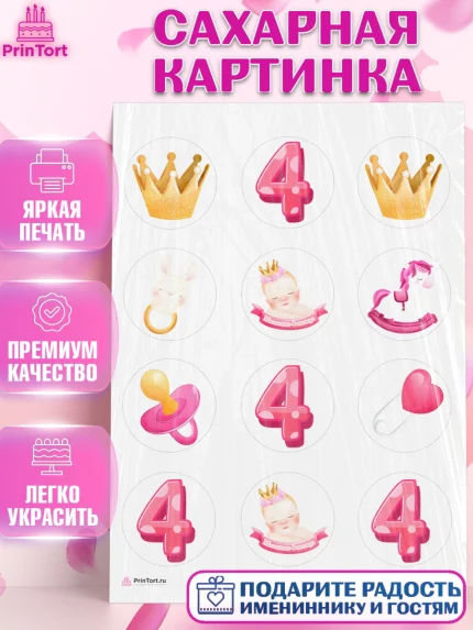 Сахарная картинка, Девочке 4 мес, Девочка, 4 месяца, День рождения, арт. PT107520