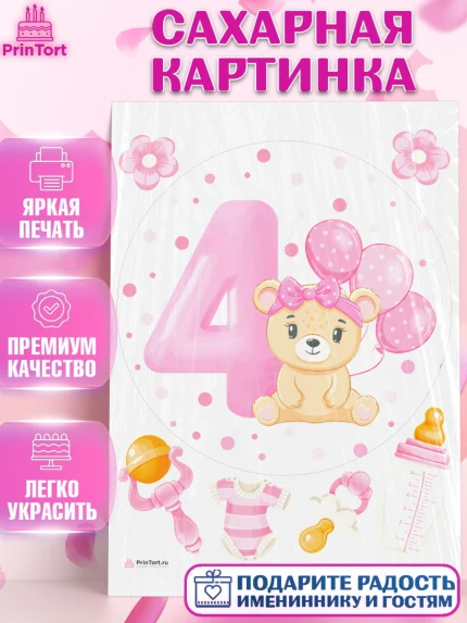 Сахарная картинка, Девочке 4 мес, Девочка, 4 месяца, День рождения, арт. PT107522