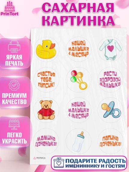 Сахарная картинка, Девочке 4 мес, Девочка, 4 месяца, День рождения, арт. PT107524