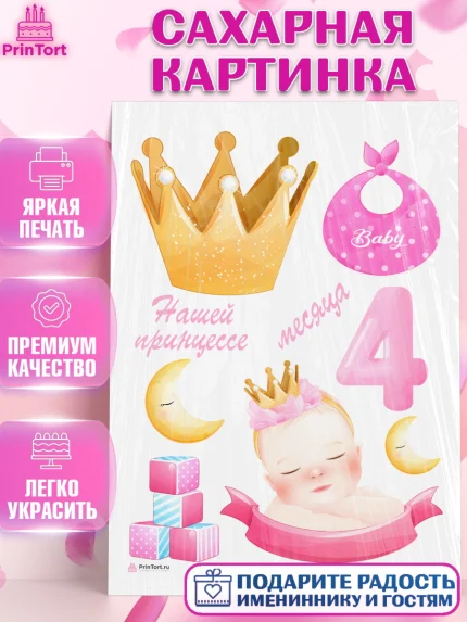 Сахарная картинка, Девочке 4 мес, Девочка, 4 месяца, День рождения, арт. PT107525