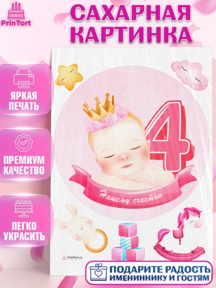Сахарная картинка, Девочке 4 мес, Девочка, 4 месяца, День рождения, арт. PT107526