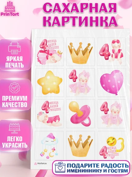 Сахарная картинка, Девочке 4 мес, Девочка, 4 месяца, День рождения, арт. PT107527