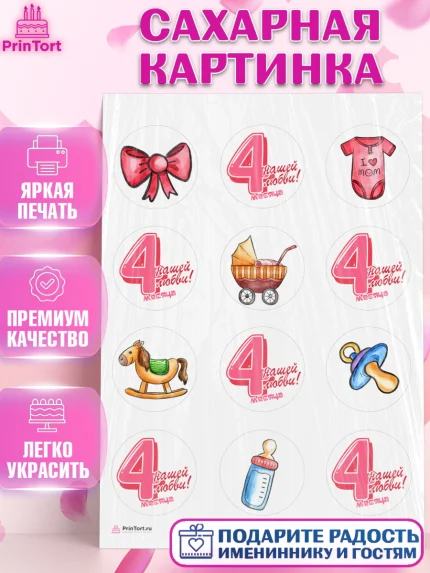 Сахарная картинка, Девочке 4 мес, Девочка, 4 месяца, День рождения, арт. PT107528