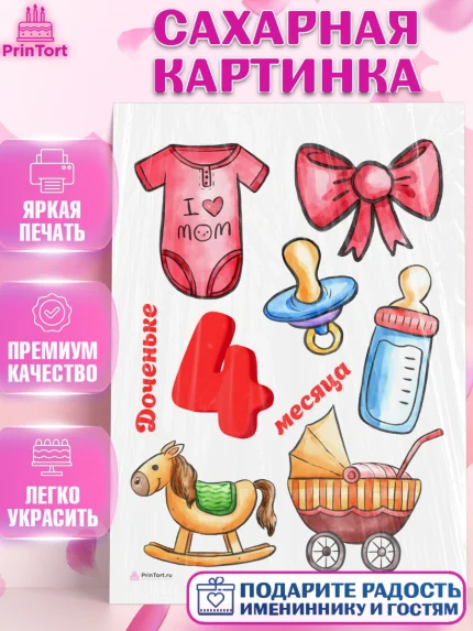 Сахарная картинка, Девочке 4 мес, Девочка, 4 месяца, День рождения, арт. PT107529