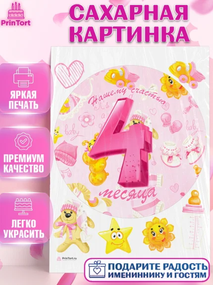 Сахарная картинка, Девочке 4 мес, Девочка, 4 месяца, День рождения, арт. PT107530