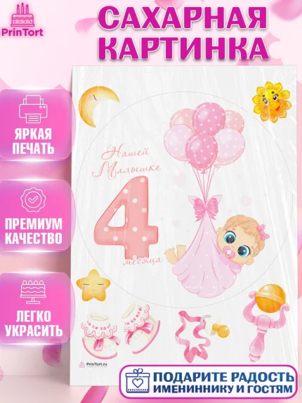 Сахарная картинка, Девочке 4 мес, Девочка, 4 месяца, День рождения, арт. PT107531