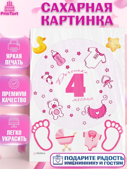 Сахарная картинка, Девочке 4 мес, Девочка, 4 месяца, День рождения, арт. PT107534