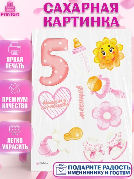Сахарная картинка, Девочке 5 мес, Девочка, 5 месяцев, День рождения, арт. PT107537