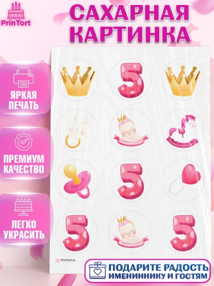 Сахарная картинка, Девочке 5 мес, Девочка, 5 месяцев, День рождения, арт. PT107540