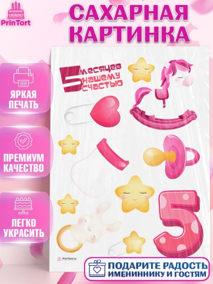 Сахарная картинка, Девочке 5 мес, Девочка, 5 месяцев, День рождения, арт. PT107541