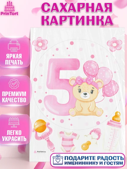 Сахарная картинка, Девочке 5 мес, Девочка, 5 месяцев, День рождения, арт. PT107542