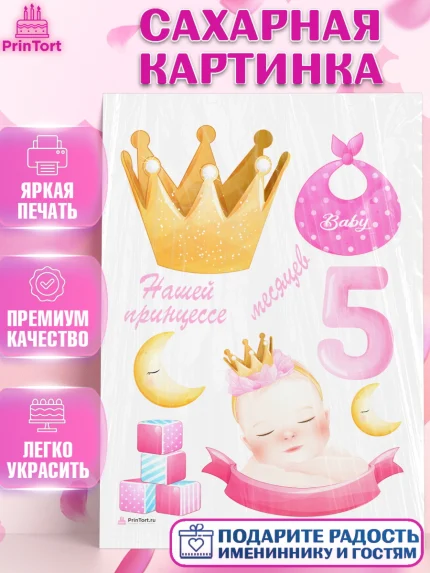 Сахарная картинка, Девочке 5 мес, Девочка, 5 месяцев, День рождения, арт. PT107545