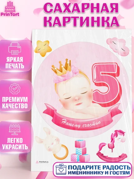 Сахарная картинка, Девочке 5 мес, Девочка, 5 месяцев, День рождения, арт. PT107546