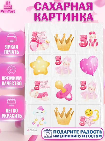 Сахарная картинка, Девочке 5 мес, Девочка, 5 месяцев, День рождения, арт. PT107547