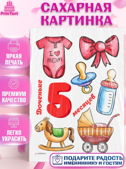 Сахарная картинка, Девочке 5 мес, Девочка, 5 месяцев, День рождения, арт. PT107549