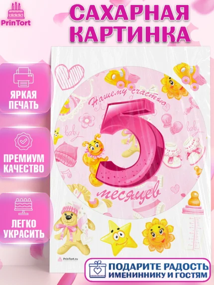 Сахарная картинка, Девочке 5 мес, Девочка, 5 месяцев, День рождения, арт. PT107550