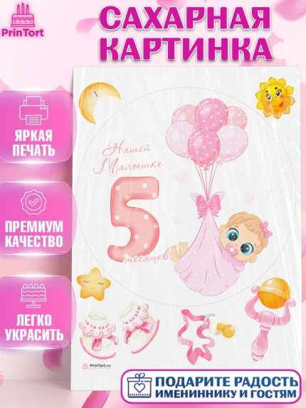 Сахарная картинка, Девочке 5 мес, Девочка, 5 месяцев, День рождения, арт. PT107551