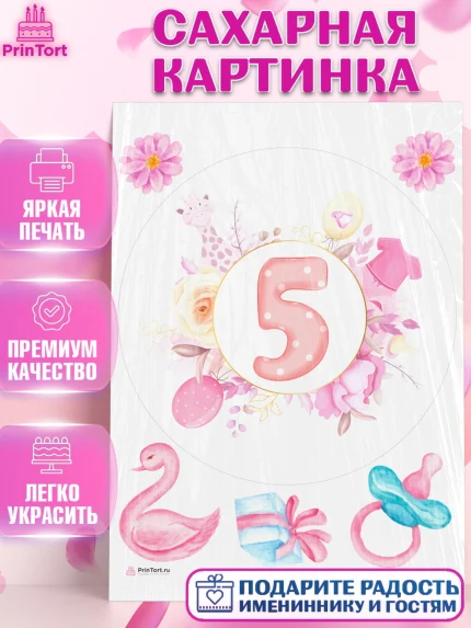 Сахарная картинка, Девочке 5 мес, Девочка, 5 месяцев, День рождения, арт. PT107552