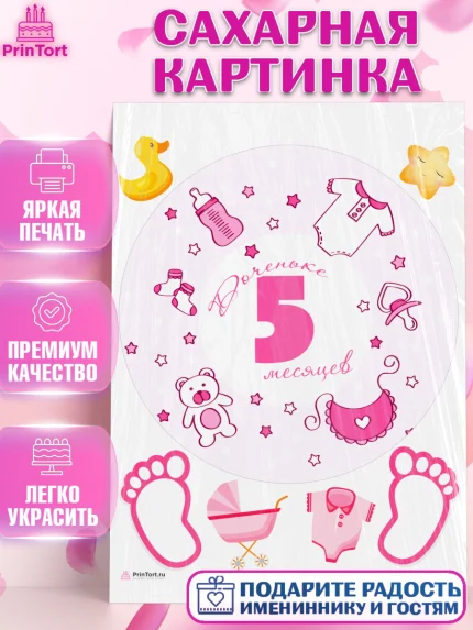 Сахарная картинка, Девочке 5 мес, Девочка, 5 месяцев, День рождения, арт. PT107554