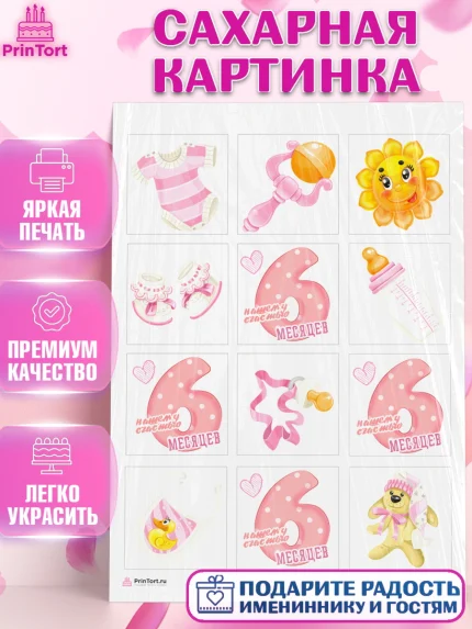 Сахарная картинка, Девочке 6 мес, Девочка, 6 месяцев, День рождения, арт. PT107555