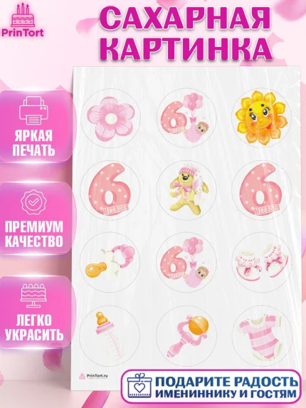 Сахарная картинка, Девочке 6 мес, Девочка, 6 месяцев, День рождения, арт. PT107556