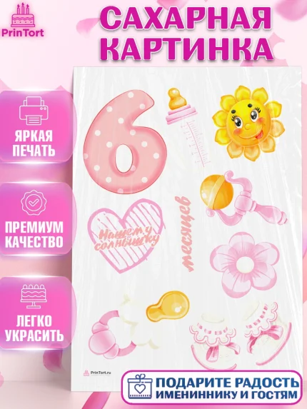 Сахарная картинка, Девочке 6 мес, Девочка, 6 месяцев, День рождения, арт. PT107557