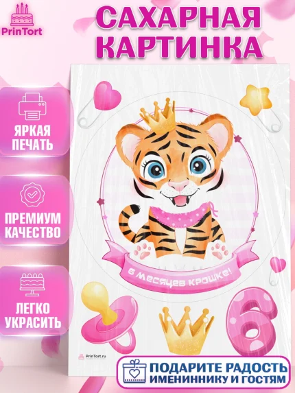 Сахарная картинка, Девочке 6 мес, Девочка, 6 месяцев, День рождения, арт. PT107558