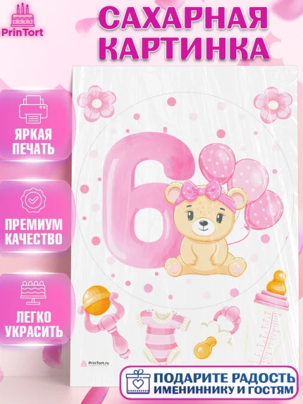 Сахарная картинка, Девочке 6 мес, Девочка, 6 месяцев, День рождения, арт. PT107562