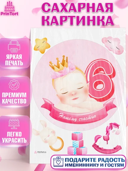 Сахарная картинка, Девочке 6 мес, Девочка, 6 месяцев, День рождения, арт. PT107566