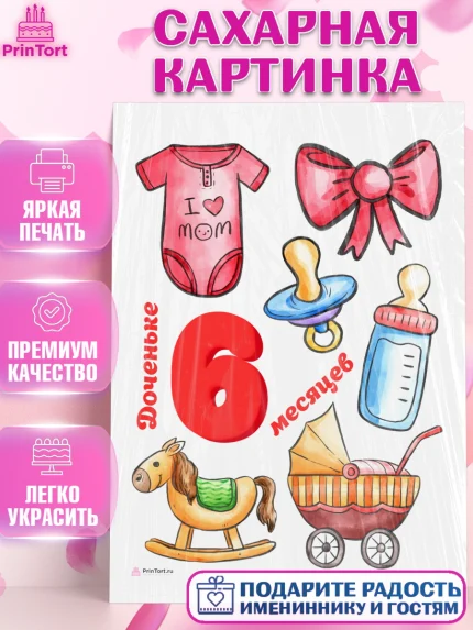 Сахарная картинка, Девочке 6 мес, Девочка, 6 месяцев, День рождения, арт. PT107569