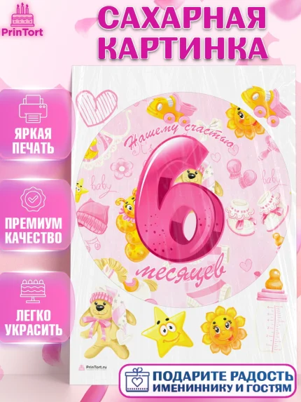 Сахарная картинка, Девочке 6 мес, Девочка, 6 месяцев, День рождения, арт. PT107570