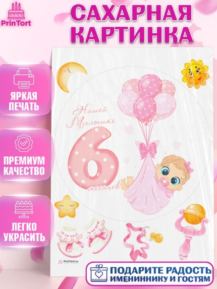 Сахарная картинка, Девочке 6 мес, Девочка, 6 месяцев, День рождения, арт. PT107571