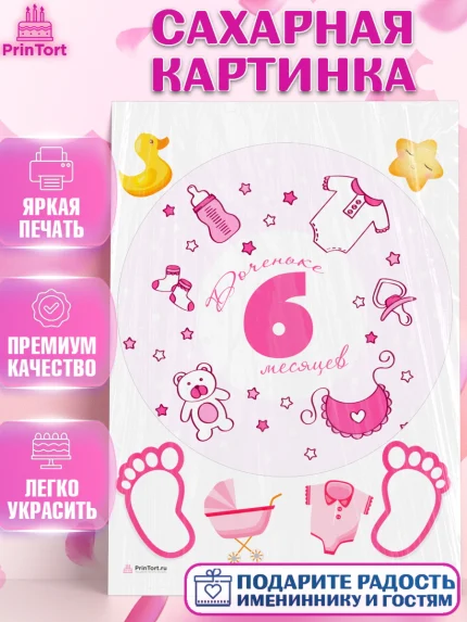 Сахарная картинка, Девочке 6 мес, Девочка, 6 месяцев, День рождения, арт. PT107574