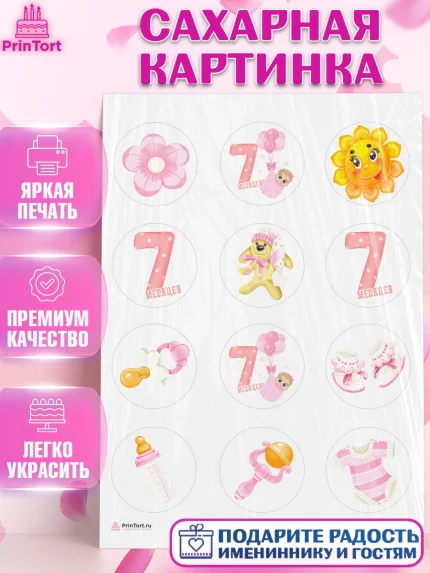 Сахарная картинка, Девочке 7 мес, Девочка, 7 месяцев, День рождения, арт. PT107576