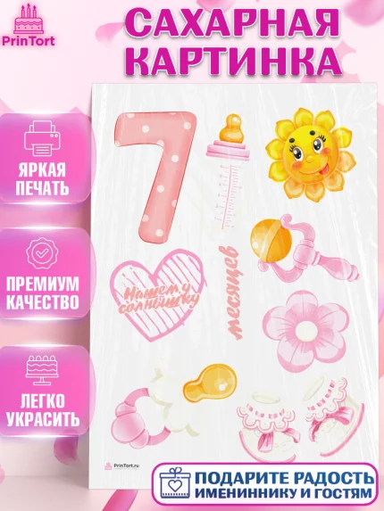 Сахарная картинка, Девочке 7 мес, Девочка, 7 месяцев, День рождения, арт. PT107577