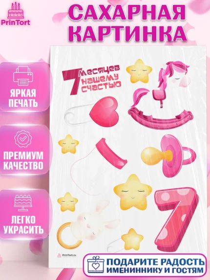 Сахарная картинка, Девочке 7 мес, Девочка, 7 месяцев, День рождения, арт. PT107581