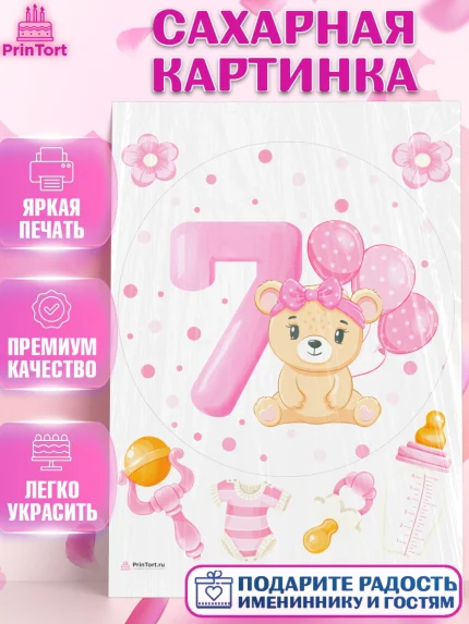 Сахарная картинка, Девочке 7 мес, Девочка, 7 месяцев, День рождения, арт. PT107582
