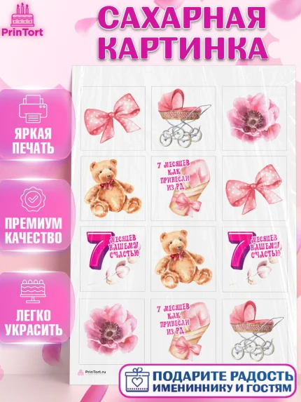 Сахарная картинка, Девочке 7 мес, Девочка, 7 месяцев, День рождения, арт. PT107583