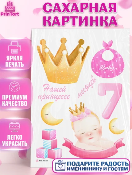 Сахарная картинка, Девочке 7 мес, Девочка, 7 месяцев, День рождения, арт. PT107585