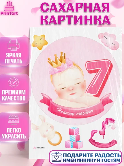 Сахарная картинка, Девочке 7 мес, Девочка, 7 месяцев, День рождения, арт. PT107586