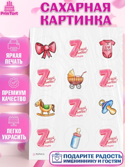 Сахарная картинка, Девочке 7 мес, Девочка, 7 месяцев, День рождения, арт. PT107588