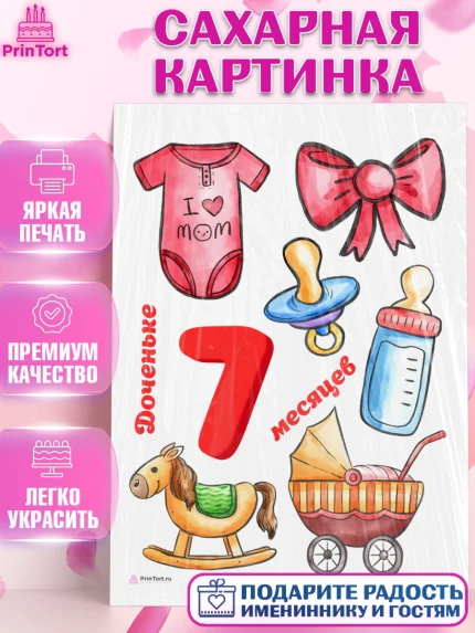 Сахарная картинка, Девочке 7 мес, Девочка, 7 месяцев, День рождения, арт. PT107589