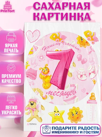 Сахарная картинка, Девочке 7 мес, Девочка, 7 месяцев, День рождения, арт. PT107590