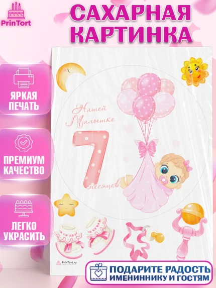 Сахарная картинка, Девочке 7 мес, Девочка, 7 месяцев, День рождения, арт. PT107591