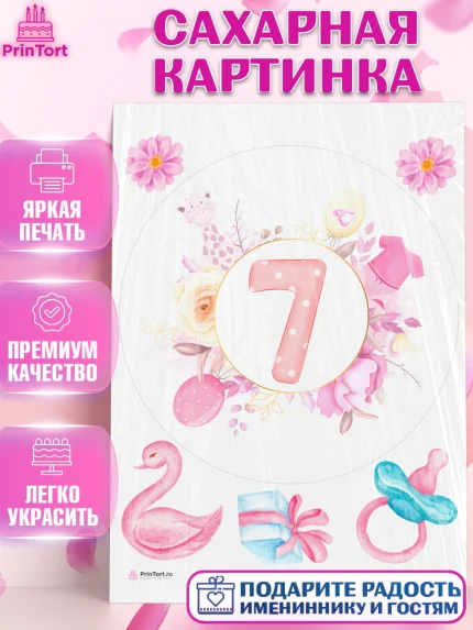 Сахарная картинка, Девочке 7 мес, Девочка, 7 месяцев, День рождения, арт. PT107592
