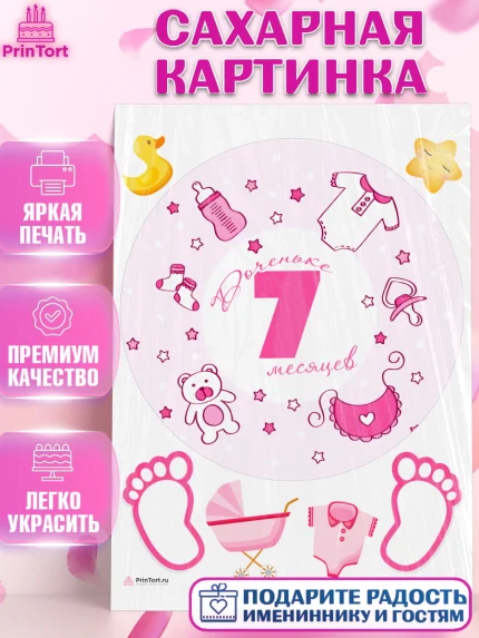 Сахарная картинка, Девочке 7 мес, Девочка, 7 месяцев, День рождения, арт. PT107594