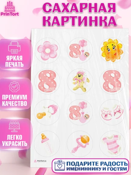 Сахарная картинка, Девочке 8 мес, Девочка, 8 месяцев, День рождения, арт. PT107596