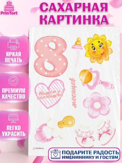 Сахарная картинка, Девочке 8 мес, Девочка, 8 месяцев, День рождения, арт. PT107597