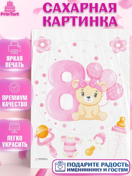 Сахарная картинка, Девочке 8 мес, Девочка, 8 месяцев, День рождения, арт. PT107602